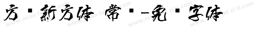 方圆新方体 常规字体转换